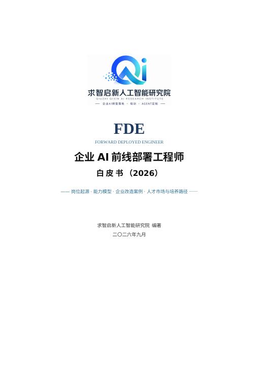 《FDE 企业 AI 前线部署工程师白皮书》封面