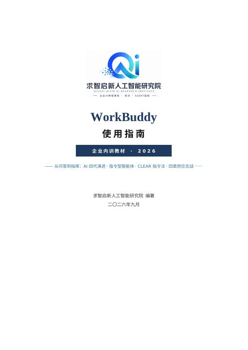 《WorkBuddy 使用指南》封面