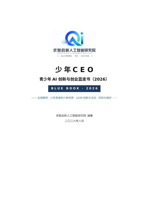 《少年 CEO:青少年 AI 创新与创业蓝皮书》封面